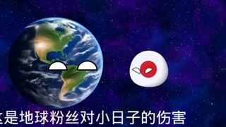 不同人对小日子的伤害