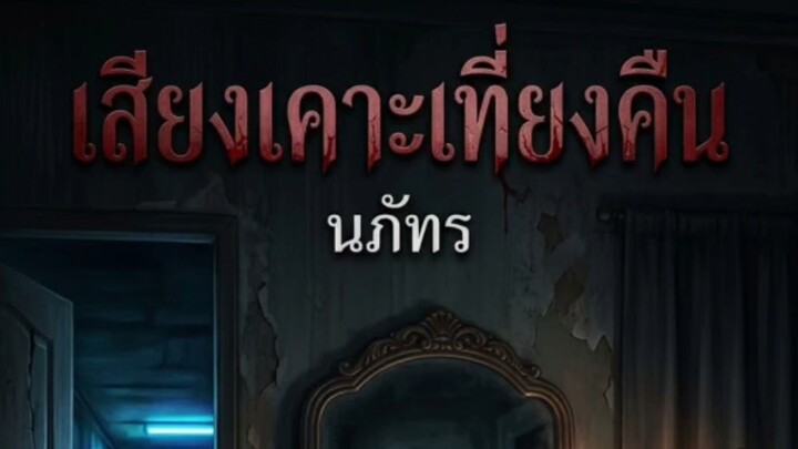 ้เสียงเคาะเที่ยงคืน