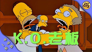 候默爆锤秘书，K.O老板；最后老板感激，秘书欢喜！