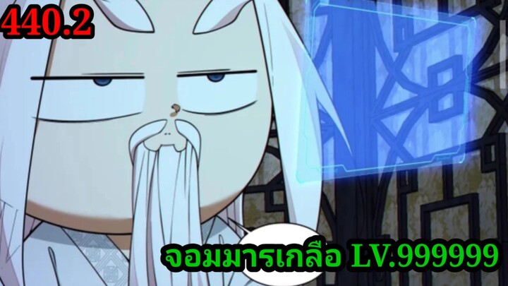 (440.2) My Disciples Are All Villains - ลูกศิษย์ของผม คือเหล่ายอดวายร้าย #จอมมารใกล้ตาย #มังงะจีน
