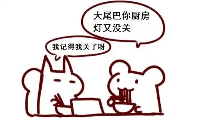 【無前Namae】Big tail, you don’t turn off the kitchen light