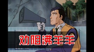 【机动警察】看上世纪90年代的日本动画如何劝阻沸羊羊