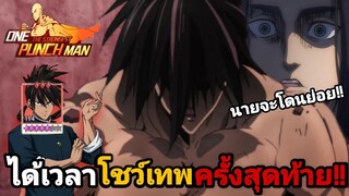 รีวิว ซุยริว ในทีมหลักครั้งสุดท้าย!! ก่อนเป็นอาหารด้วงSSR+ | One Punch Man:the strongest