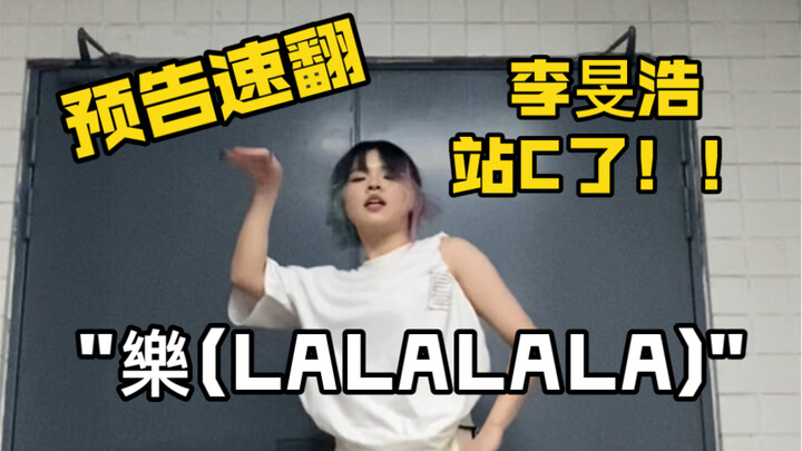 【Stray Kids】"樂(LALALALA)" MV Teaser Cover｜预告速翻