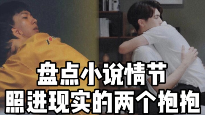 [Novel Plot Comes to Life] Is there anyone else like me who just loves these two hugs so much?
