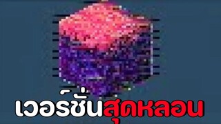 4 เวอร์ชั่นสุดหลอนของมายคราฟ (ลองเล่น + ลิงค์ดาวน์โหลดทุกเวอร์ชั่น)