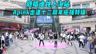 【Apink出道十二周年应援】随唱谁跳上海站第十六次KPOP随机舞蹈，KPOP Random Dance Game