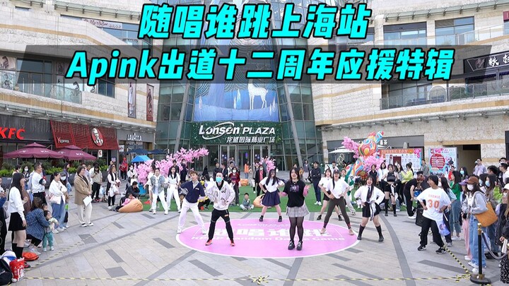 【Apink出道十二周年应援】随唱谁跳上海站第十六次KPOP随机舞蹈，KPOP Random Dance Game
