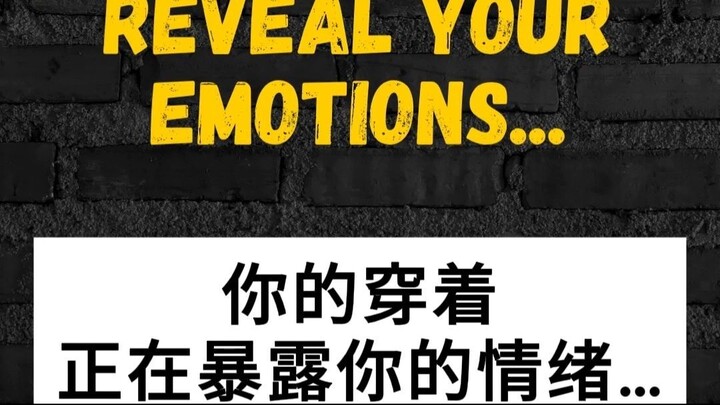 你的穿衣风格，可能暴露你的真实情绪