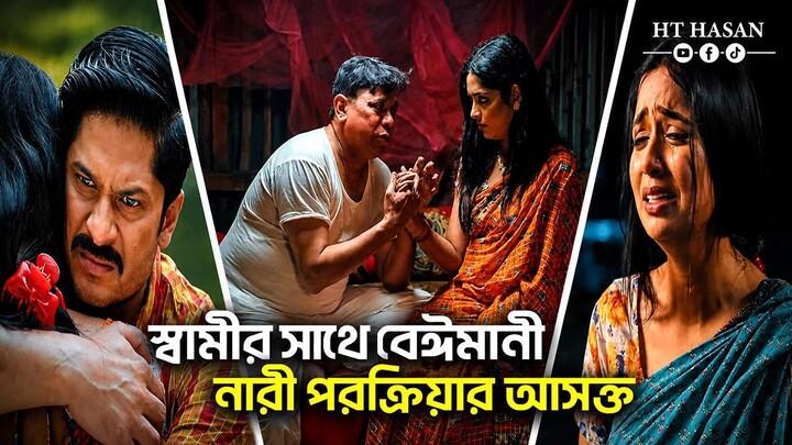 স্বামীর সাথে বেইমানী । নারী পরক্রিয়ার আসক্তর । Niloy Alamgir । JS Heme । Romanti