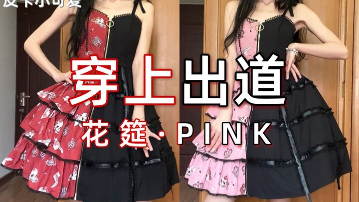 【โลลิต้า+แกะกล่อง】ชุดแสดงสุดงดงาม | พิคา น่ารักน่าเอ็นดู งานเลี้ยงดอกไม้ยามบ่าย PINK | โลลิต้า