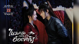 ᎬᏢ.22 ในวันที่ฉันกลายเป็นอ๋องหญิง ┃พากย์ไทย┃