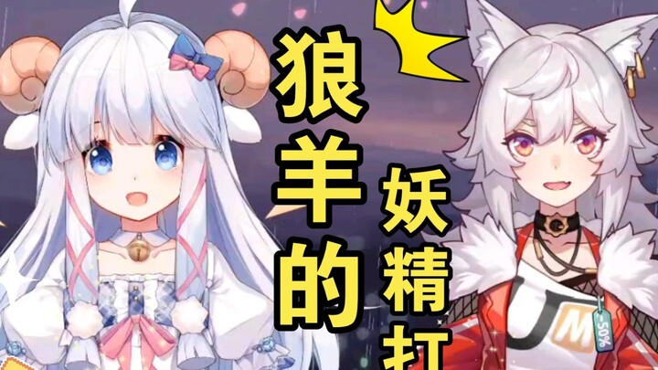 【Meumy】What is it like when wolves and sheep quarrel?