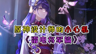 [Genshin Impact] Designer's Little Trick: Are Those on Raiden Shogun's Legs Stockings or Leather?