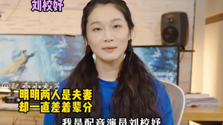 【配音夫妻档宝木中阳&刘校妤】明明是夫妻 但总是差着辈分~