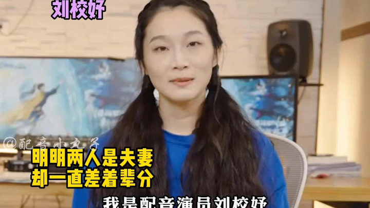 【Cặp đôi lồng tiếng Bảo Mộc Trung Dương & Lưu Hiệu Du】Rõ ràng là vợ chồng nhưng lúc nào cũng chênh l