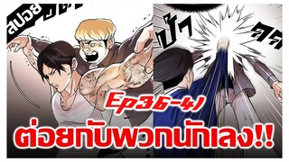 ต่อยกับพวกนักเลง จบ !! LOOKISM Ep.36-41 [สปอยนรก]