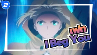 เฟท|[ช็อตเร่าร้อนรวม/เพลง I Beg You]ฉันเป็นความดีของทุกชาติ ปราบความชั่วของทุกภพ_2