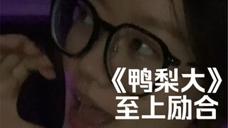 "คุณขับรถ CE ที่มีล้อมากกว่าฉันสองล้อ~"｜cover "Duck Pear" Supreme Lihe