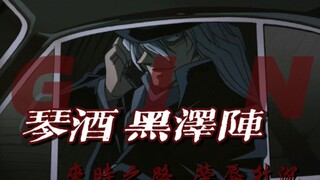 【琴酒/黑泽阵】“来时之路，荣辱升沉”