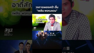 วงการเพลงเศร้า สิ้น "เพลิน พรหมแดน" | ทุบโต๊ะข่าว