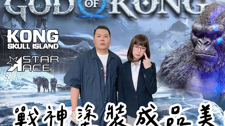GOD OF WAR X KONG｜戰神塗裝 骷髏島金剛 成品美爛｜鐵牛婷婷