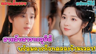 สายลับสุดโหดทะลุมิติ! ดันมาอยู่ในร่างคุณหนูที่ต้องแต่งงานกับองค์ชายหน้าอัปลักษ | pearspoilmovie