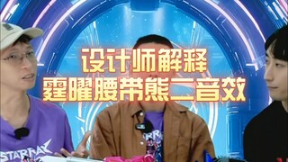 设计师解释霆曜腰带熊二音效