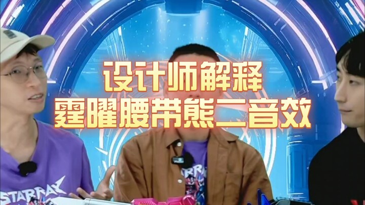 设计师解释霆曜腰带熊二音效