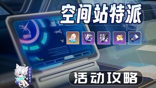 【星穹铁道】空间站特派 活动攻略/星穹铁道3.5