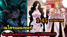 เนโครแมนเซอร์ ราชันนักอัญเชิญวิญญาณ 1-45 #มังงะพระเอกเทพ #มังงะจีน พากย์มังงะพระเอกเก่งมาก