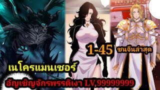 เนโครแมนเซอร์ ราชันนักอัญเชิญวิญญาณ 1-45 #มังงะพระเอกเทพ #มังงะจีน พากย์มังงะพระเอกเก่งมาก
