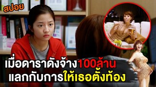 เมื่อดาราดัง จ้าง 100ล้าน เพื่อแลกกับการให้เธอตั้งท้อง | สปอยหนัง familyhood