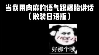 当我用肉麻的语气跟爆胎讲话，有内味了…