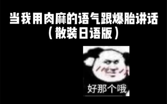 当我用肉麻的语气跟爆胎讲话，有内味了…