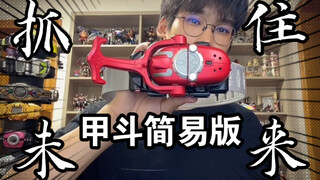 小伙竟然花几百元买了一只甲虫？甲斗简易版开箱评测！