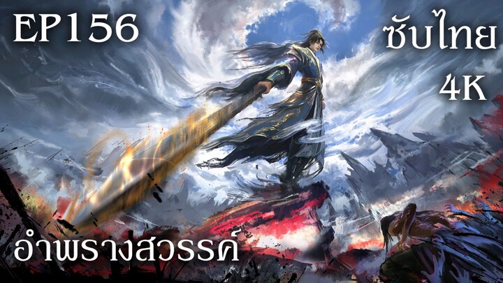 ซับไทย • อำพรางสวรรค์ : 遮天 : Shrounding The Heavens • EP153 4K