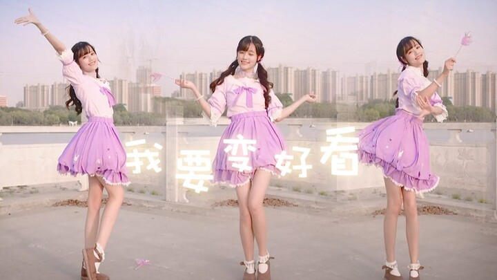 变超级无敌好看！让自己更爱自己一点【小酒】