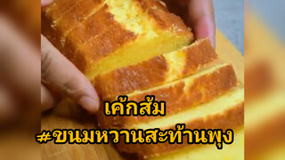 เค้กส้ม#ขนมหวานสะท้านพุง