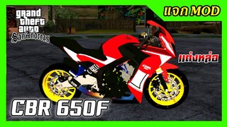 แจก/สอนลงmod CBR650F แต่งหล่อ+ท่าขับ GTA SAN มือถือ mod บิ๊กไบค์