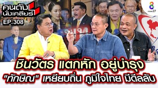 [UNCUT] ตระกูลชินวัตรแตกหักอยู่บำรุง "ทักษิณ" บุกภูมิใจไทย มีดีลลับ I คนดังนั่งเคลียร์ I 16 ก.ค.67