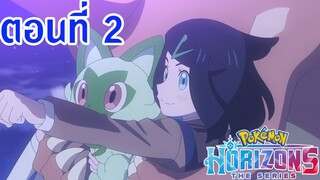 Pokemon Horizons โปเกม่อน ฮอไรซันส์ ตอนที่ 2 ซับไทย จี้ห้อยคอแห่งการเริ่มต้น (ตอนสอง)