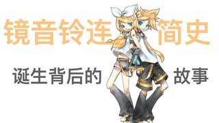 ประวัติโดยย่อของ Kagamine Suzuren (Kagamine Twins) | โปรเจ็กต์ฝาแฝดไม่ได้ถูกสร้างขึ้นโดยคนสองคน แต่เ