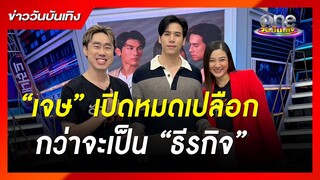 “เจษ” เปิดหมดเปลือกกว่าจะเป็น “ธีรกิจ” | ข่าววันบันเทิง