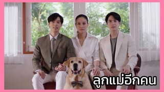 คุณหมีปาฏิหาริย์ : ลูกแม่อีกคน