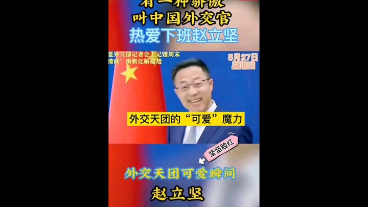 外交天团的可爱瞬间。网友：今天也是可可爱爱的一天！