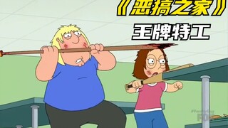 恶搞之家：王牌特工