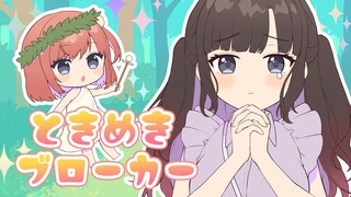 ときめきブローカー 歌ってみた【鈴鹿詩子/にじさんじ】