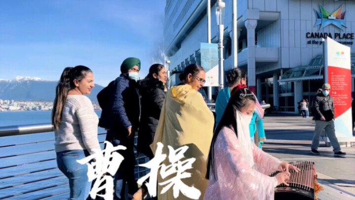 กู่เจิงบนท้องถนนต่างแดนเพลง “โจโฉ” กระชากอารมณ์สุดๆ: “เดินลงจากเนินฉางปั้นโผเพียงลำพัง แสงจันทร์ช่าง