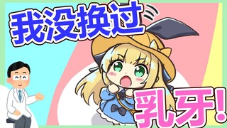 你那未换的乳牙  将是铁一般的证据【B限剪辑|物述有栖】